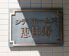 シティホームズ恵比寿 物件写真 建物写真5
