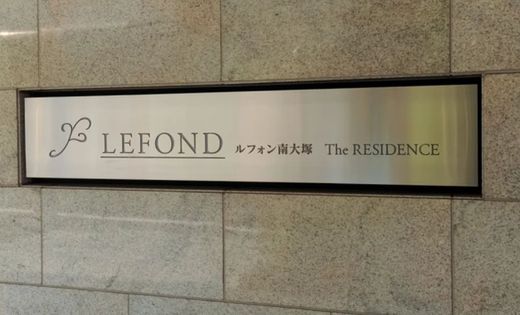 ルフォン南大塚ザ・レジデンス 物件写真 建物写真7