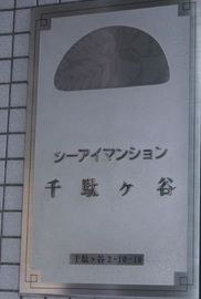 シーアイマンション千駄ヶ谷 物件写真 建物写真4