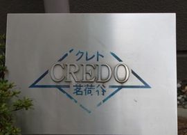 クレド茗荷谷 物件写真 建物写真4