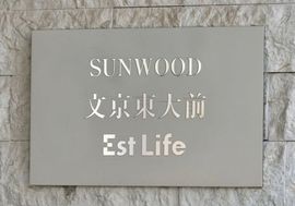 サンウッド文京東大前エストライフ 物件写真 建物写真5