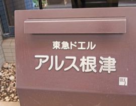 東急ドエルアルス根津 物件写真 建物写真5