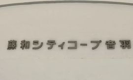 藤和シティコープ音羽 物件写真 建物写真5