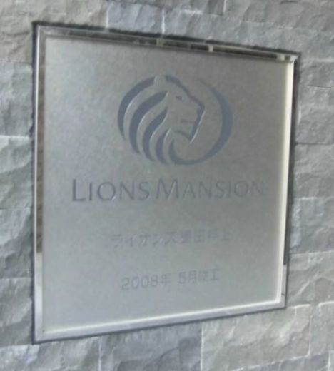 ライオンズ墨田押上 物件写真 建物写真10