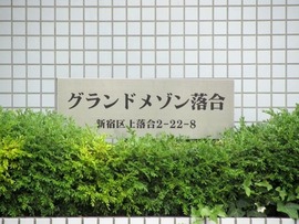 グランドメゾン落合 物件写真 建物写真4