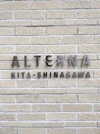 ALTERNA北品川 (オルタナ北品川) 外観 物件画像4