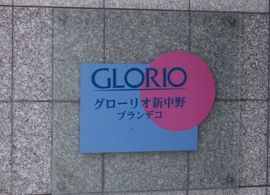 グローリオ新中野ブランデコ 物件写真 建物写真5