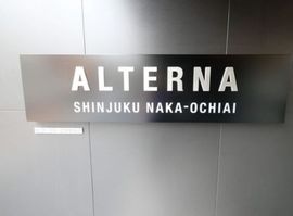 ALTERNA新宿中落合(オルタナ新宿中落合) 物件写真 建物写真4