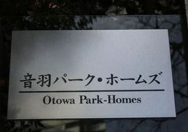 音羽パークホームズ 物件写真 建物写真5