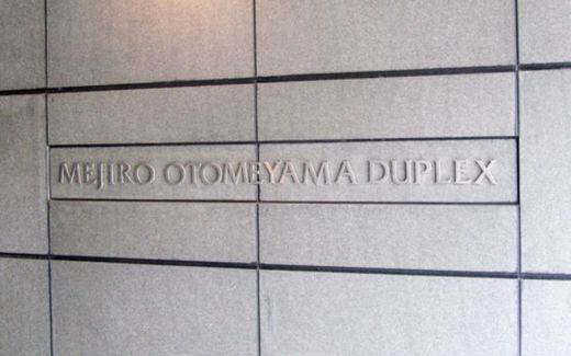 目白御留山デュープレックス 物件写真 建物写真16