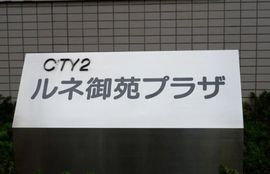 ルネ御苑プラザ 物件写真 建物写真6