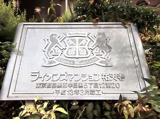 ライオンズマンション祐天寺 物件写真 建物写真6