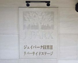 ジェイパーク目黒2リバーサイドステージ 物件写真 建物写真5
