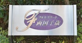 フォルスコート両国千歳 物件写真 建物写真8