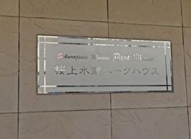 桜上水南パークハウス 物件写真 建物写真4