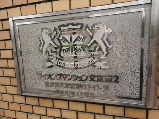 ライオンズマンション文京第2 物件写真 建物写真5