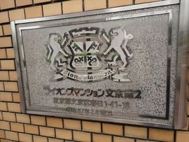 ライオンズマンション文京第2 物件写真 建物写真5