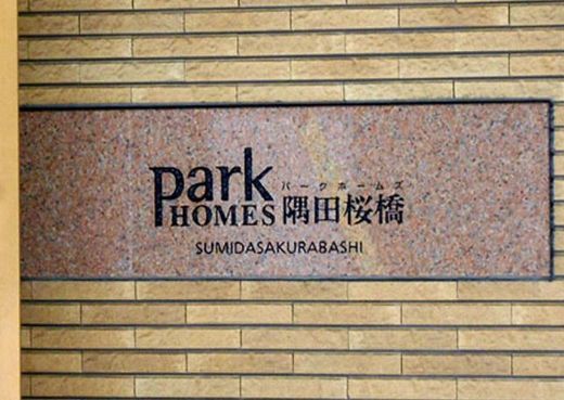 パークホームズ隅田桜橋 物件写真 建物写真11
