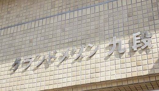 グランドメゾン九段 物件写真 建物写真5