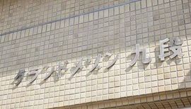グランドメゾン九段 物件写真 建物写真5