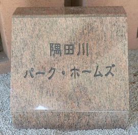 隅田川パーク・ホームズ 物件写真 建物写真5