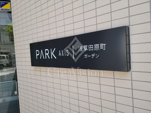 パークアクシス浅草田原町ガーデン 外観 物件画像6