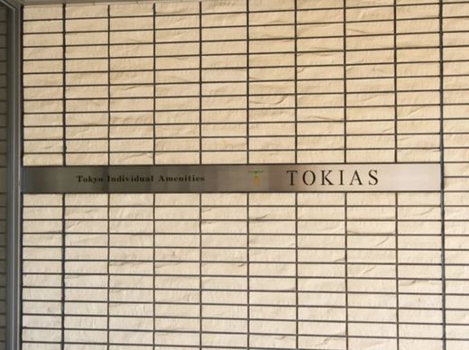 トキアス (TOKIAS) 物件写真 建物写真9