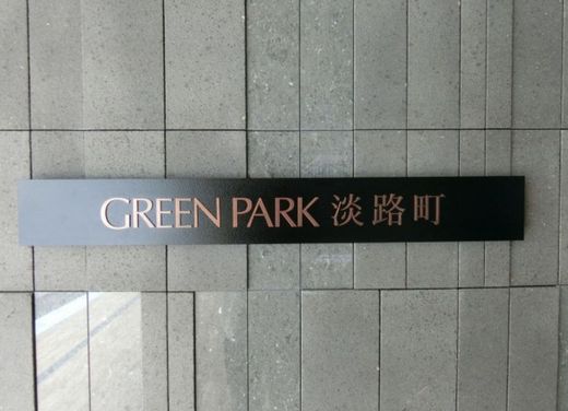 GREEN PARK淡路町 (グリーンパーク淡路町) 物件写真 建物写真9