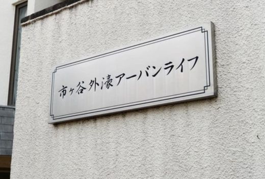 市ヶ谷外濠アーバンライフ 物件写真 建物写真9