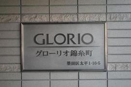 グローリオ錦糸町 物件写真 建物写真5