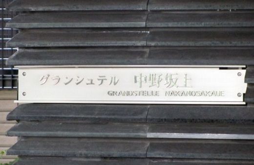 グランシュテル中野坂上 物件写真 建物写真10