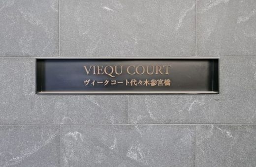 ヴィークコート代々木参宮橋 物件写真 建物写真6