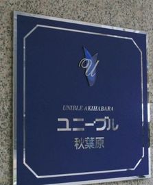 ユニーブル秋葉原 物件写真 建物写真10