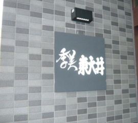 季美　東大井 物件写真 建物写真4