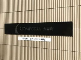 コンフォリア大森町 物件写真 建物写真4