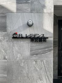 FLレジデンス神宮御苑 物件写真 建物写真2