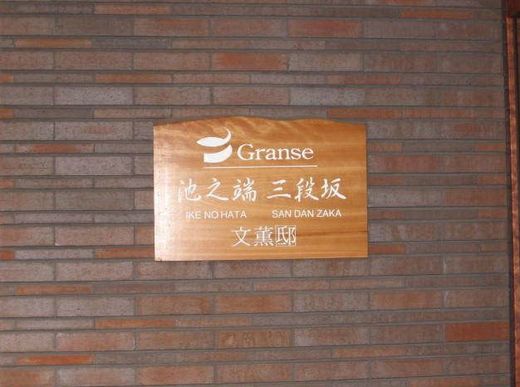 ディーグランセ池之端三段坂 物件写真 建物写真5