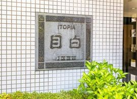 イトーピア目白 物件写真 建物写真6