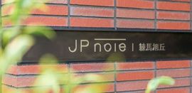 JP noie 練馬旭丘 (ジェーピーノイエ練馬旭丘) 物件写真 建物写真4