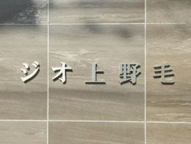 ジオ上野毛 物件写真 建物写真7