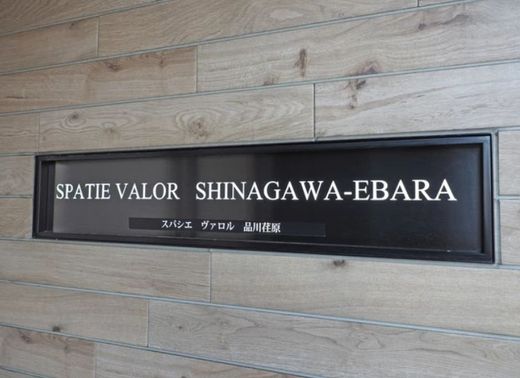スパシエヴァロル品川荏原 物件写真 建物写真3