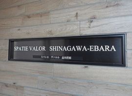 スパシエヴァロル品川荏原 物件写真 建物写真3