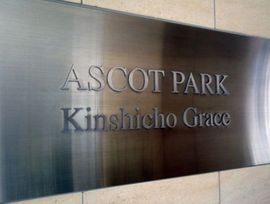 アスコットパーク錦糸町グレイス 物件写真 建物写真6