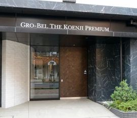 グローベルザ・高円寺プレミアム 物件写真 建物写真5