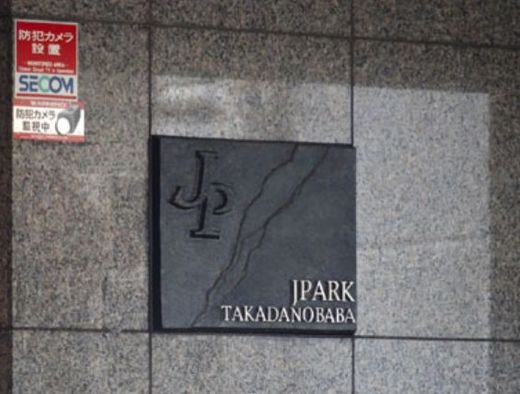 ジェイパーク高田馬場プレジャーステージ 物件写真 建物写真4