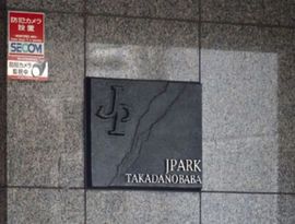 ジェイパーク高田馬場プレジャーステージ 物件写真 建物写真4