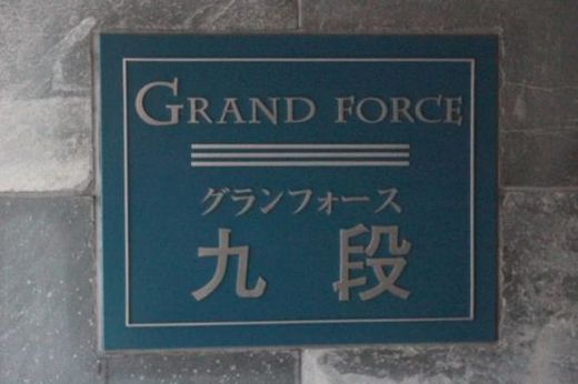 グランフォース九段 物件写真 建物写真5