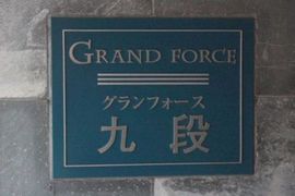 グランフォース九段 物件写真 建物写真5