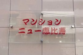 マンションニュー恵比寿 物件写真 建物写真5