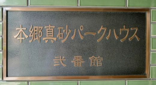 本郷真砂パークハウス弐番館 物件写真 建物写真13